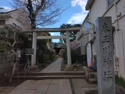 東玉川神社(東京都)