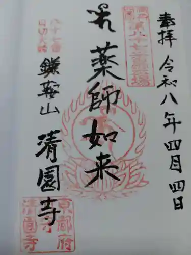 清園寺(京都府)