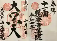 正覚院の御朱印