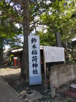 鈴木稲荷神社の歴史