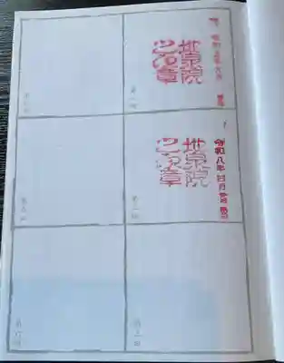 地泉院(愛知県)