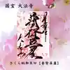 国宝 大法寺の御朱印