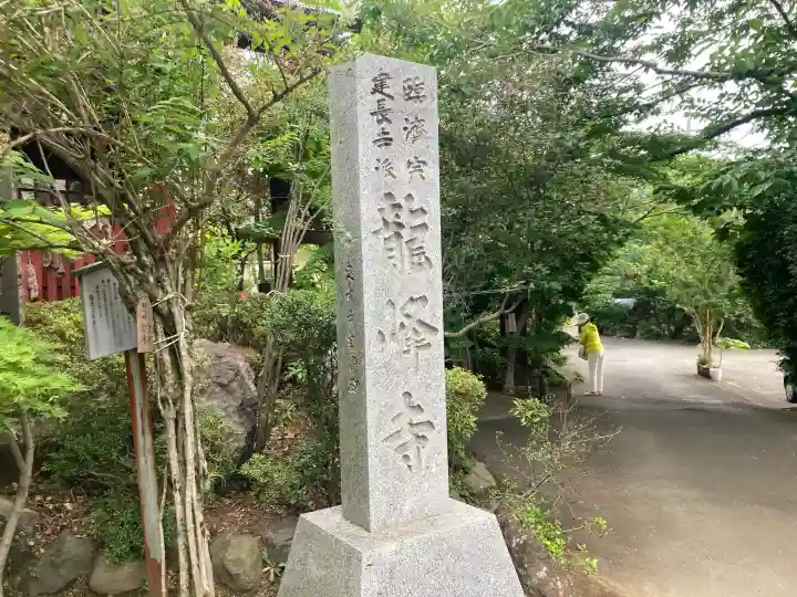 龍峰寺(神奈川県)