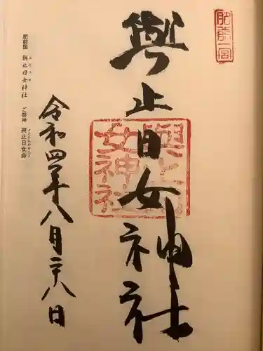 與止日女神社の御朱印