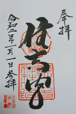 住吉神社の御朱印