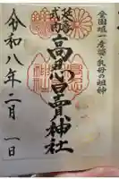 高忍日賣神社の御朱印