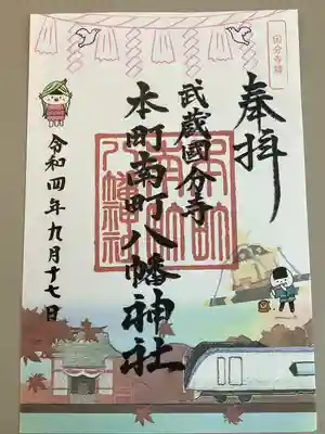 本町南町八幡神社(東京都)