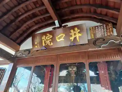 井口院(東京都)