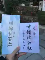 吉備津神社の授与品その他