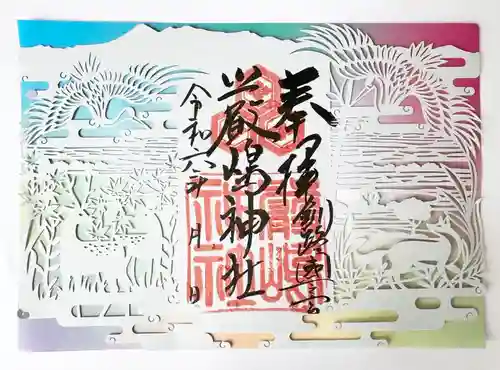 釧路一之宮 厳島神社の御朱印