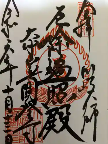 川崎大師（平間寺）の御朱印