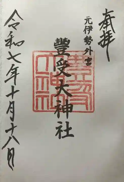 豊受大神社(京都府)