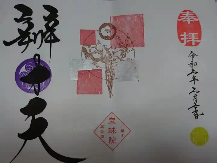 増上寺塔頭 三縁山 宝珠院の御朱印