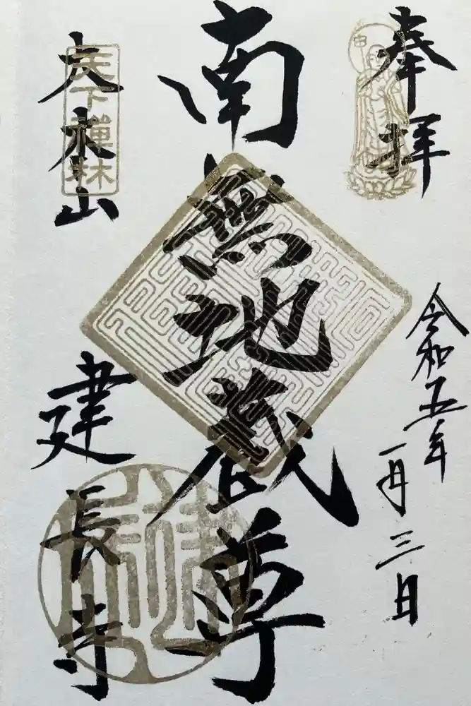 建長寺の御朱印
