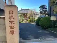 南谷寺(東京都)