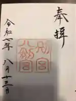 八剣宮(熱田神宮別宮)の御朱印