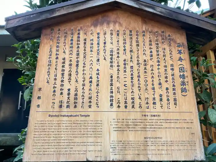 平等寺(因幡堂)(京都府)