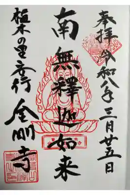 金剛寺の御朱印