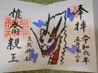 玄武神社の御朱印