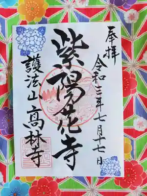 高林寺の御朱印