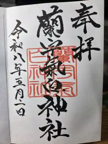 蘭宇氣白神社の御朱印