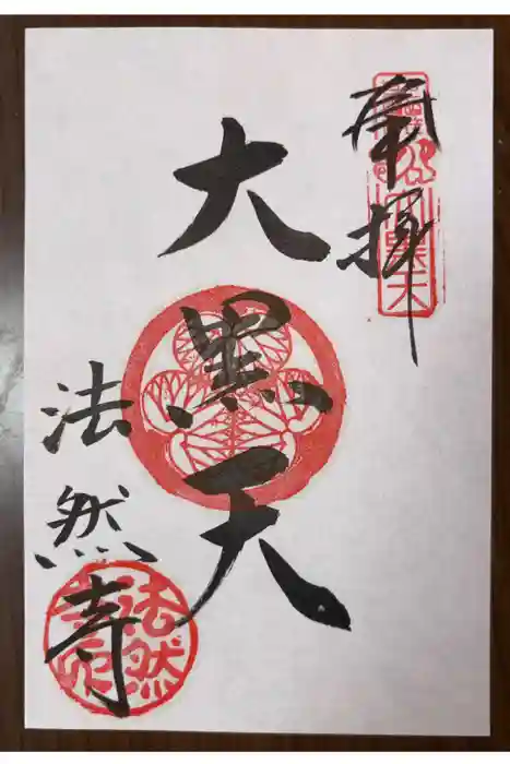 法然寺の御朱印