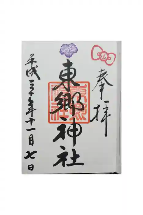 東郷神社の御朱印