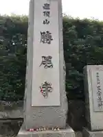 勝尾寺のその他建物