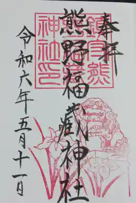 熊野福蔵神社の御朱印(5月)
