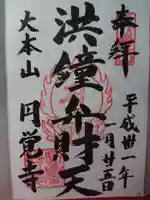 円覚寺の御朱印