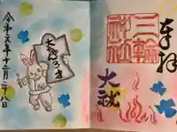 三輪神社の御朱印