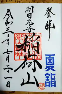 夏詣御朱印