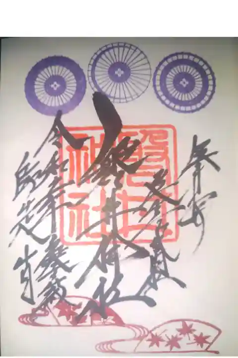 大森海岸近くの磐井神社の御朱印です。1と15日には特別な御朱印もあるようですがこの御朱印も迫力があっていいものです。