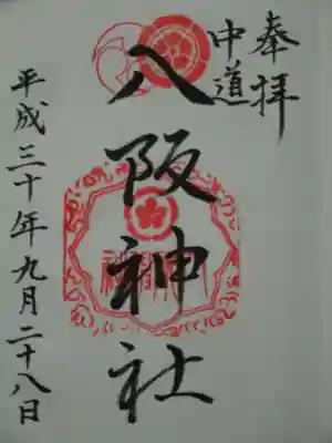 中道八阪神社の御朱印