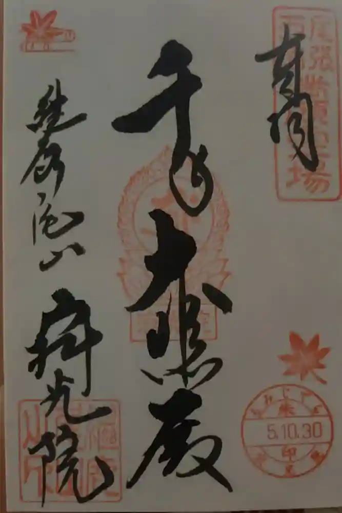 犬山寂光院の御朱印