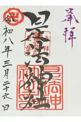 是法神社(是法観世音)の御朱印