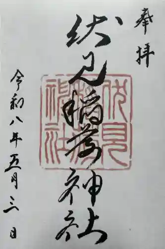 札幌伏見稲荷神社の御朱印