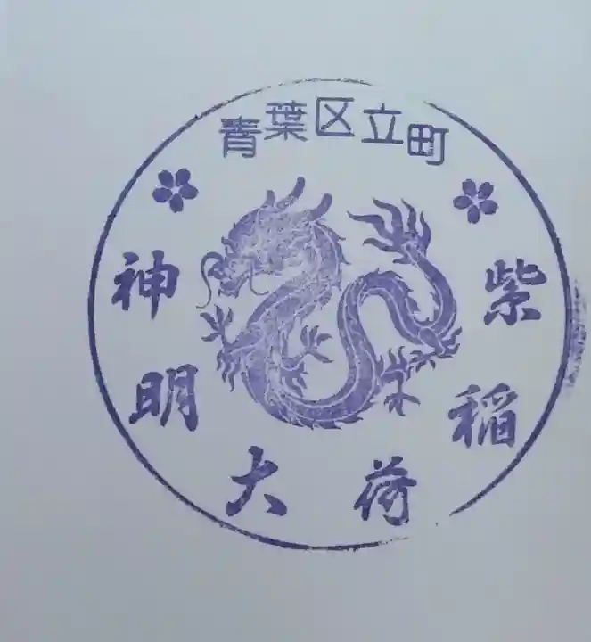 紫稲荷大明神(宮城県)