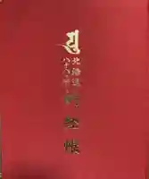 真隆寺の御朱印