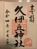 岩槻久伊豆神社(埼玉県)