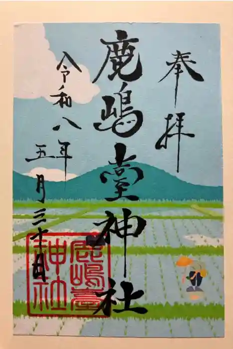 鹿島台神社の御朱印