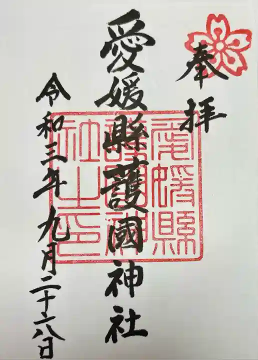 愛媛縣護國神社(愛媛県)