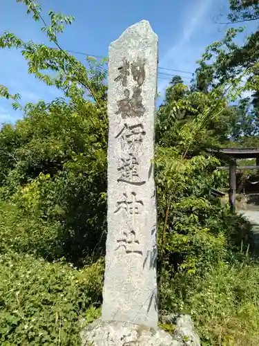 伊達神社(福島県)