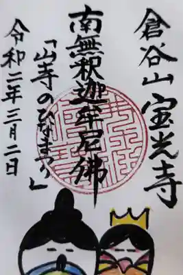 宝光寺の御朱印