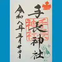 手長神社の御朱印