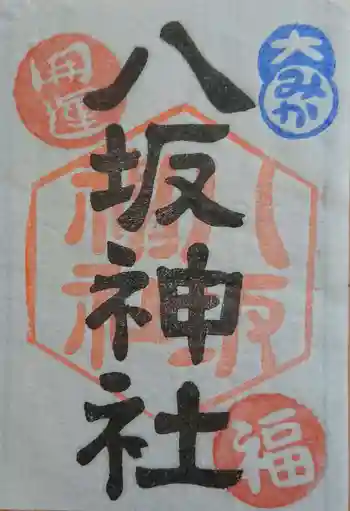 八坂神社の御朱印 2020年04月