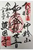 護国寺の御朱印