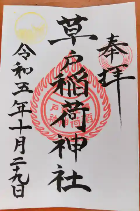 草戸稲荷神社(広島県福山市)置