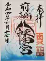 前橋八幡宮の御朱印