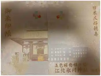 江北氷川神社の御朱印帳